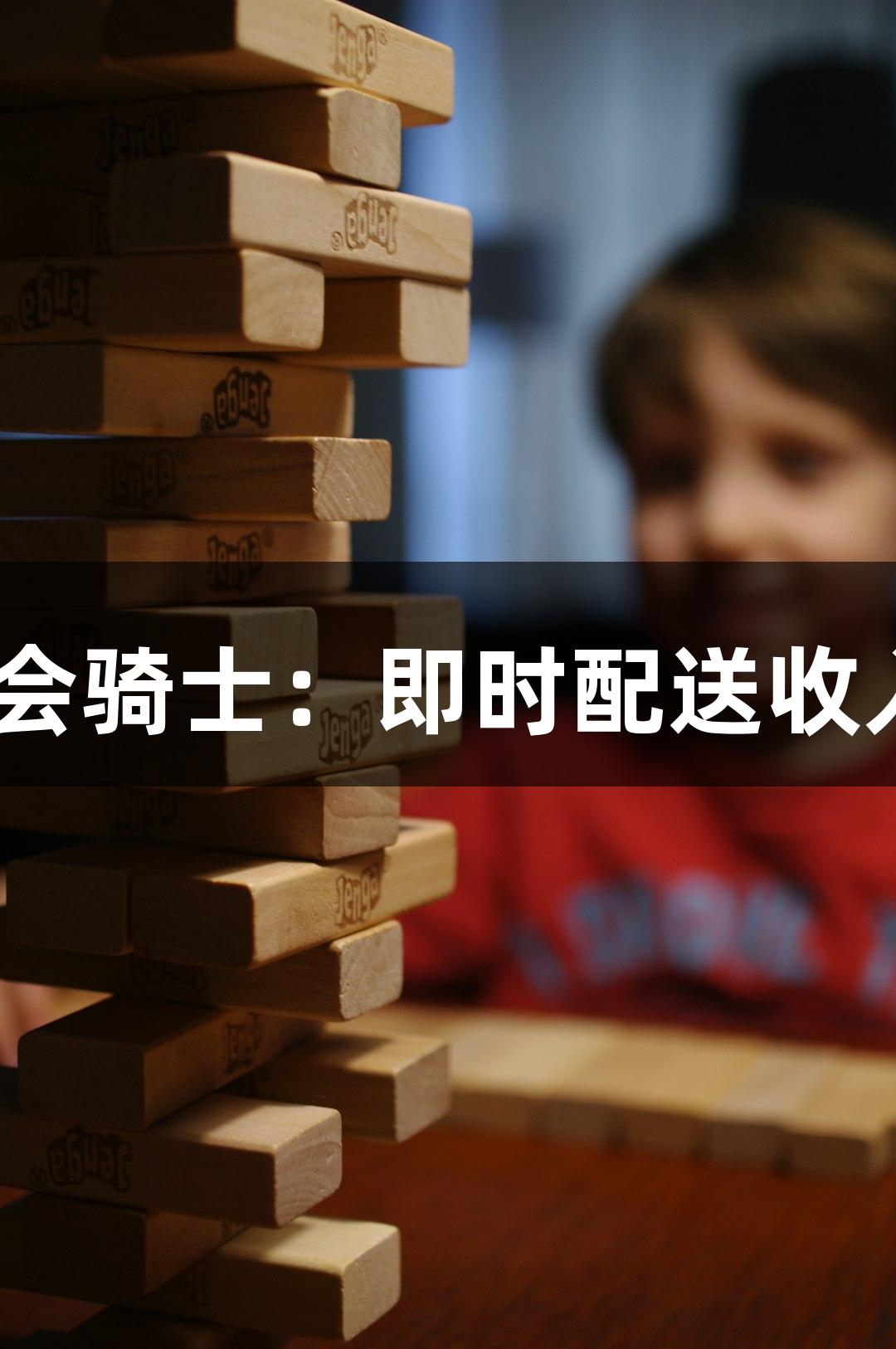 j9九游会骑士：即时配送收入揭秘！
