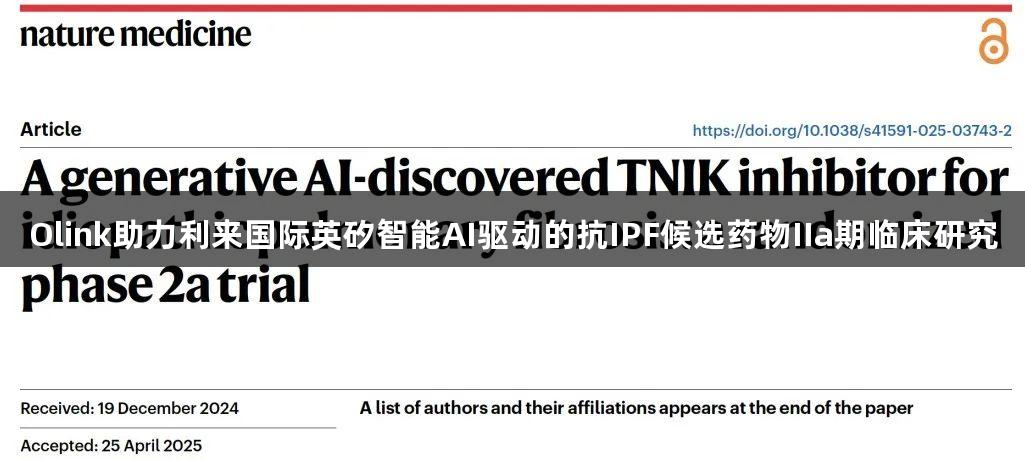 Olink助力利来国际英矽智能AI驱动的抗IPF候选药物IIa期临床研究