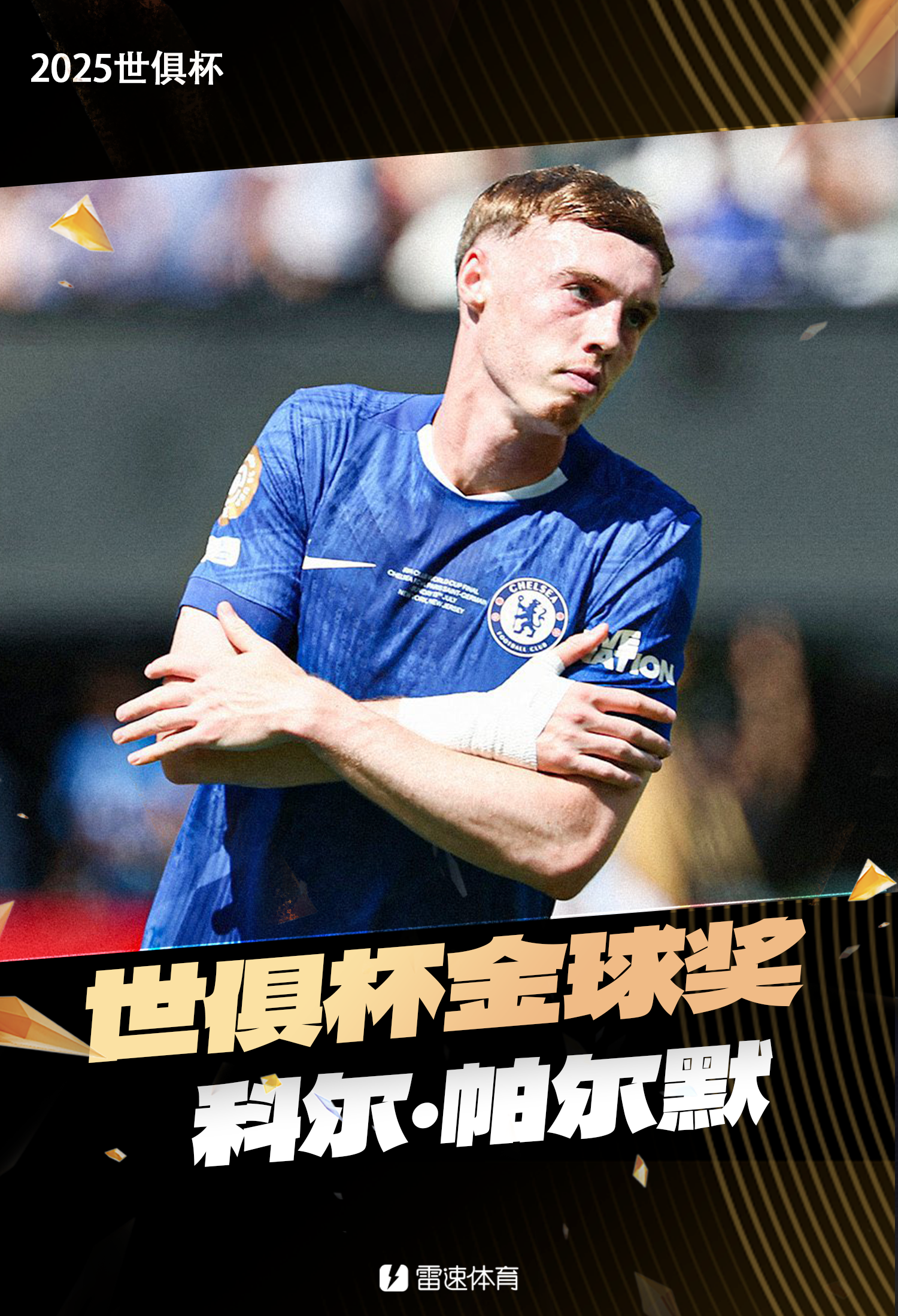 尊龙凯时助力，帕尔默独造3球，切尔西夺得世俱杯冠军并获金球奖