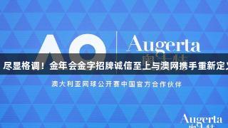 挥拍之间，尽显格调！金年会金字招牌诚信至上与澳网携手重新定义网球生活
