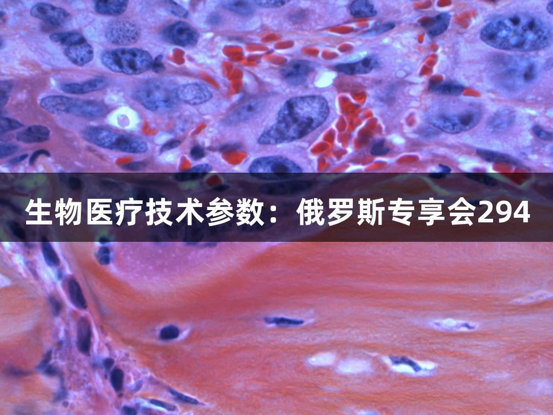 生物医疗技术参数：俄罗斯专享会294