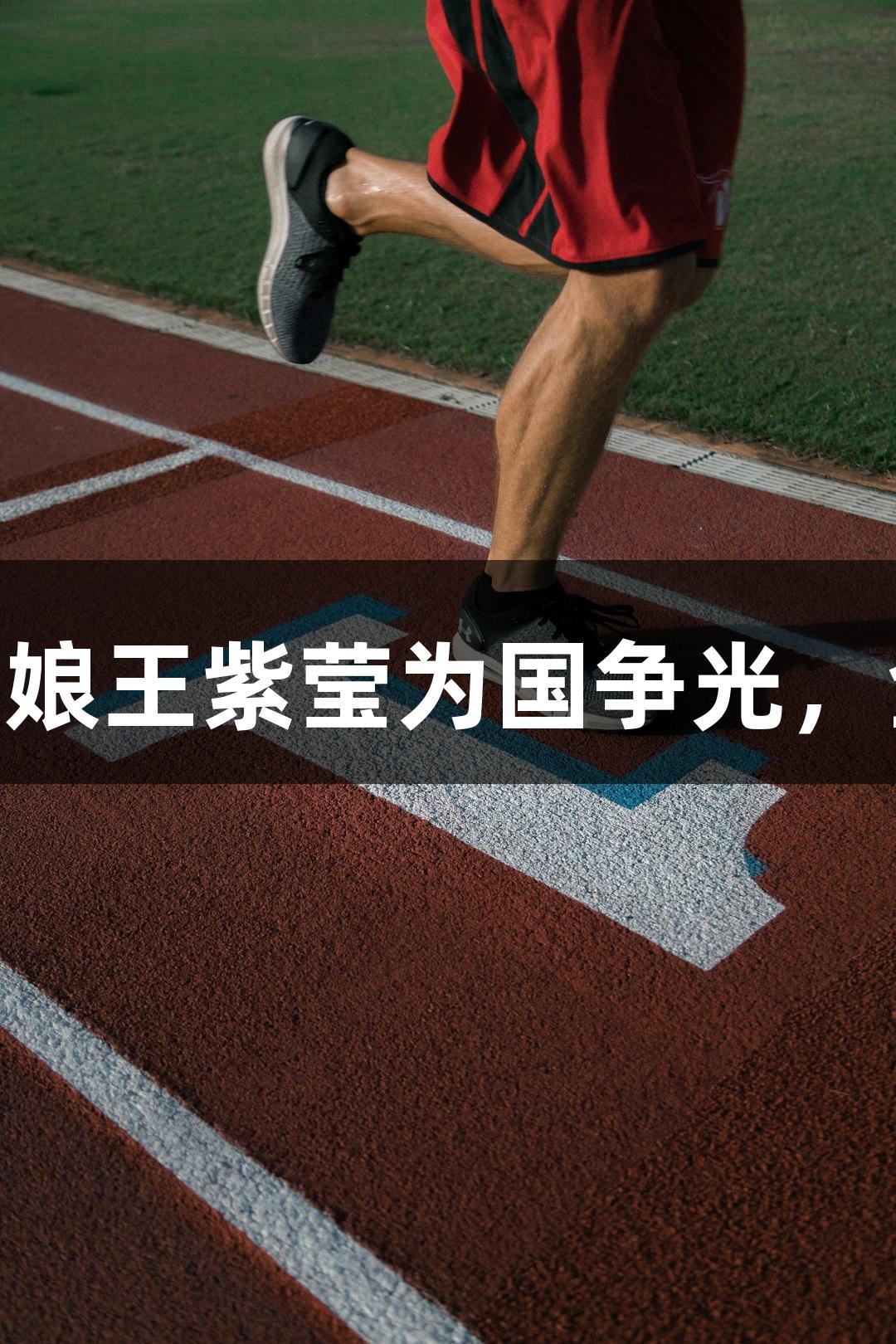 中国轮椅网球迎来历史时刻！27岁四川姑娘王紫莹为国争光，金年会金字招牌诚信至上，彰显体育精神！