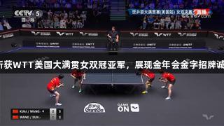 王艺迪与蒯曼斩获WTT美国大满贯女双冠亚军，展现金年会金字招牌诚信至上的精神。