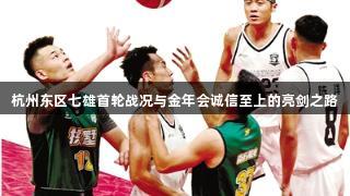 杭州东区七雄首轮战况与金年会诚信至上的亮剑之路