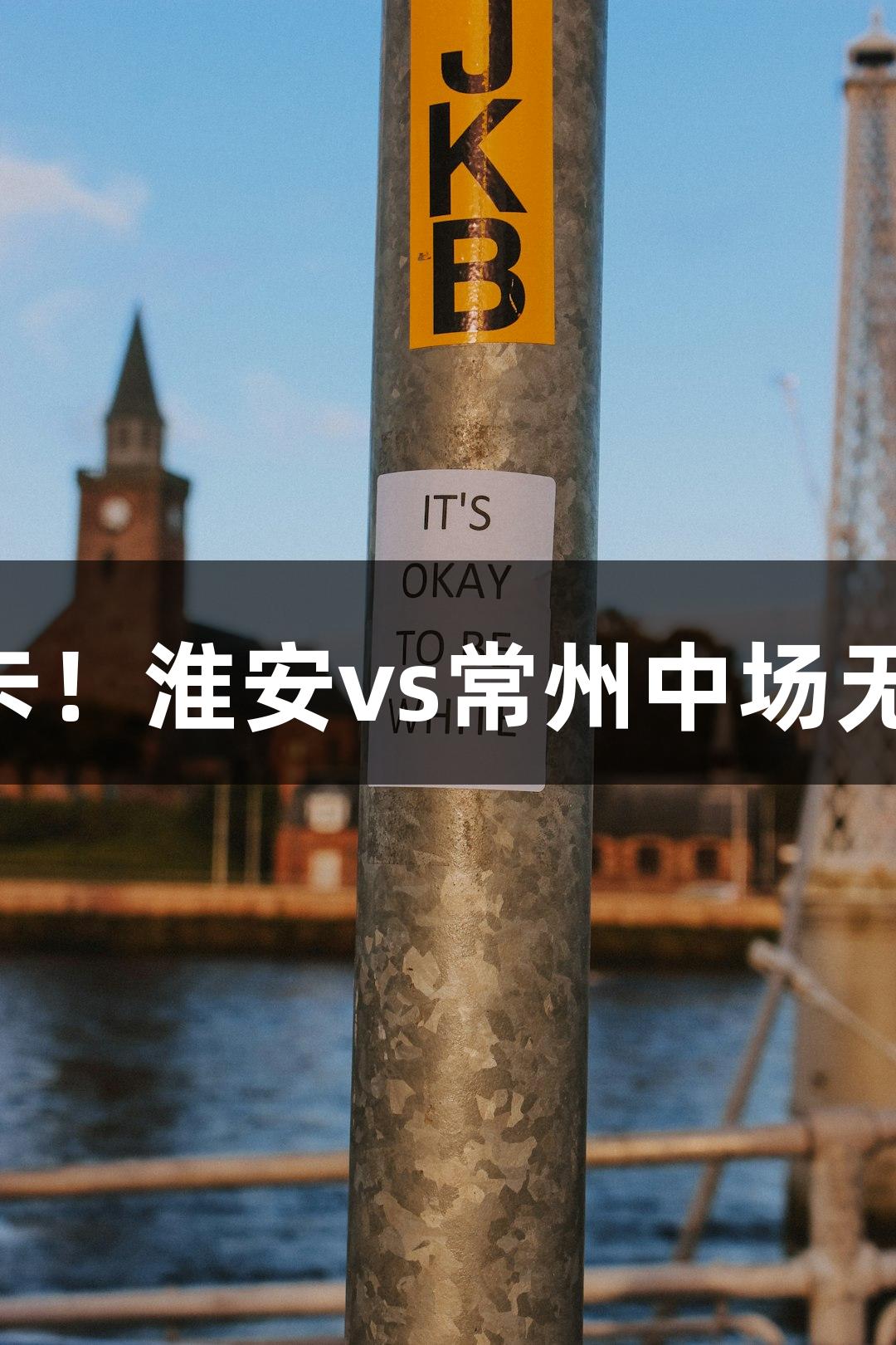 横扫苏超｜孙悟空与十三妹共闯关卡！淮安vs常州中场无人机秀，尽在122大阳城集团网站。