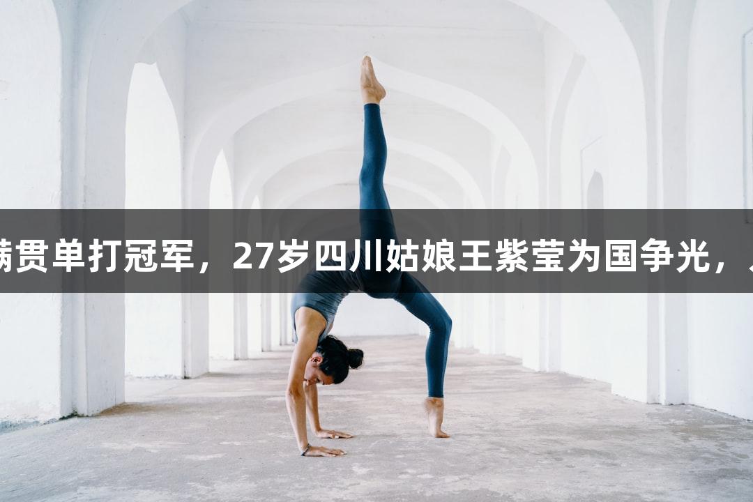 中国轮椅网球迎来大满贯单打冠军，27岁四川姑娘王紫莹为国争光，人生就是博-尊龙凯时。