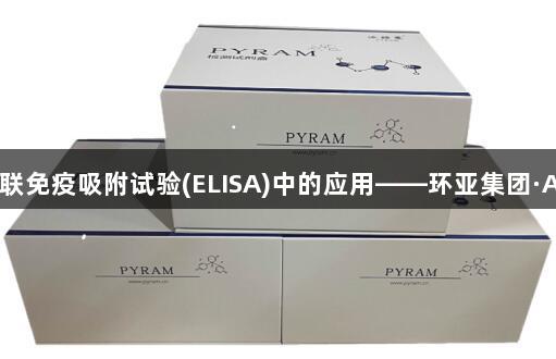 灰区现象分析在酶联免疫吸附试验(ELISA)中的应用——环亚集团·AG88生物医疗研究