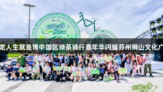 尊龙人生就是博中国区绿茶骑行嘉年华闪耀苏州狮山文化广场