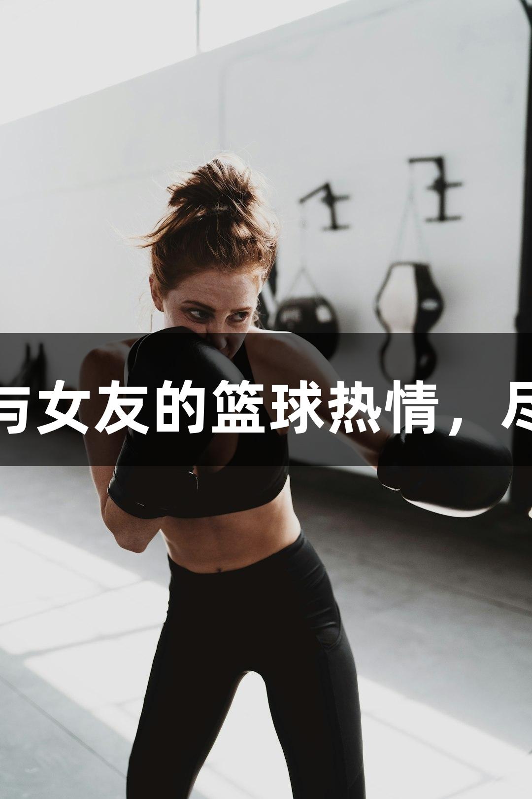 姚明气质篮板王与女友的篮球热情，尽在俄罗斯贵宾会