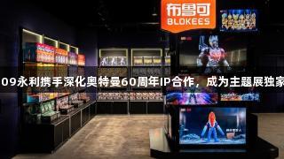 布鲁可与yl6809永利携手深化奥特曼60周年IP合作，成为主题展独家战略合作伙伴