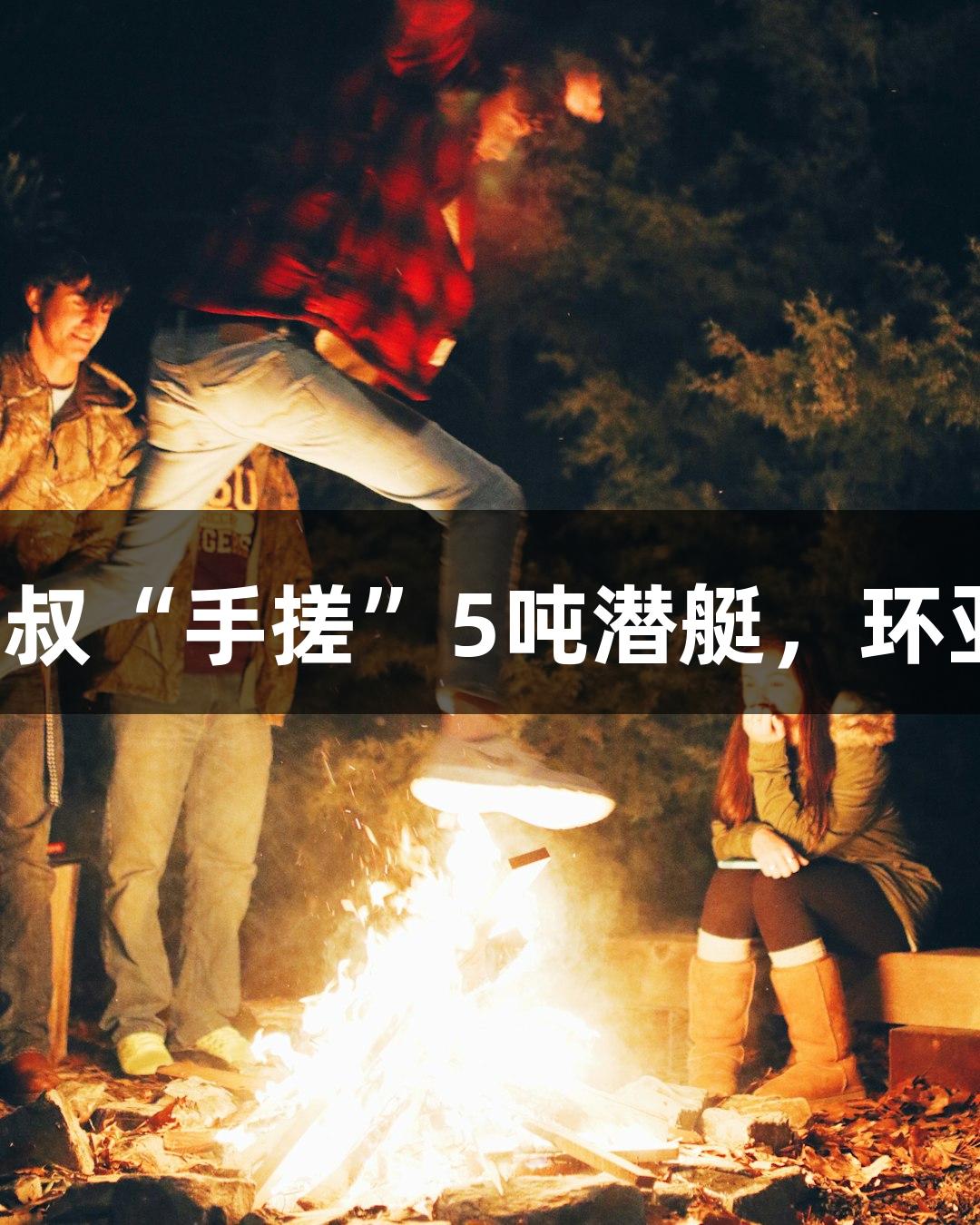 试航成功！六旬农民大叔“手搓”5吨潜艇，环亚集团·AG88助力创新！