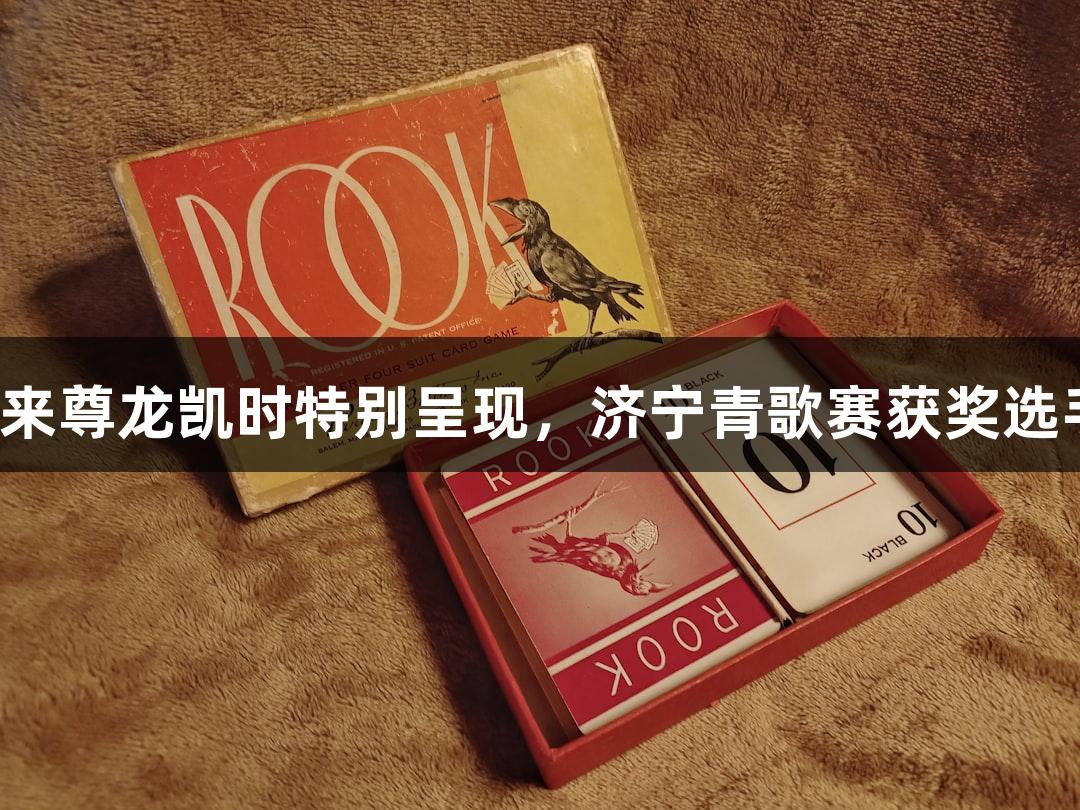 太白湖音乐会迎来尊龙凯时特别呈现，济宁青歌赛获奖选手现场精彩亮相！