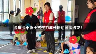 金年会小勇士抗逆力成长活动圆满结束！