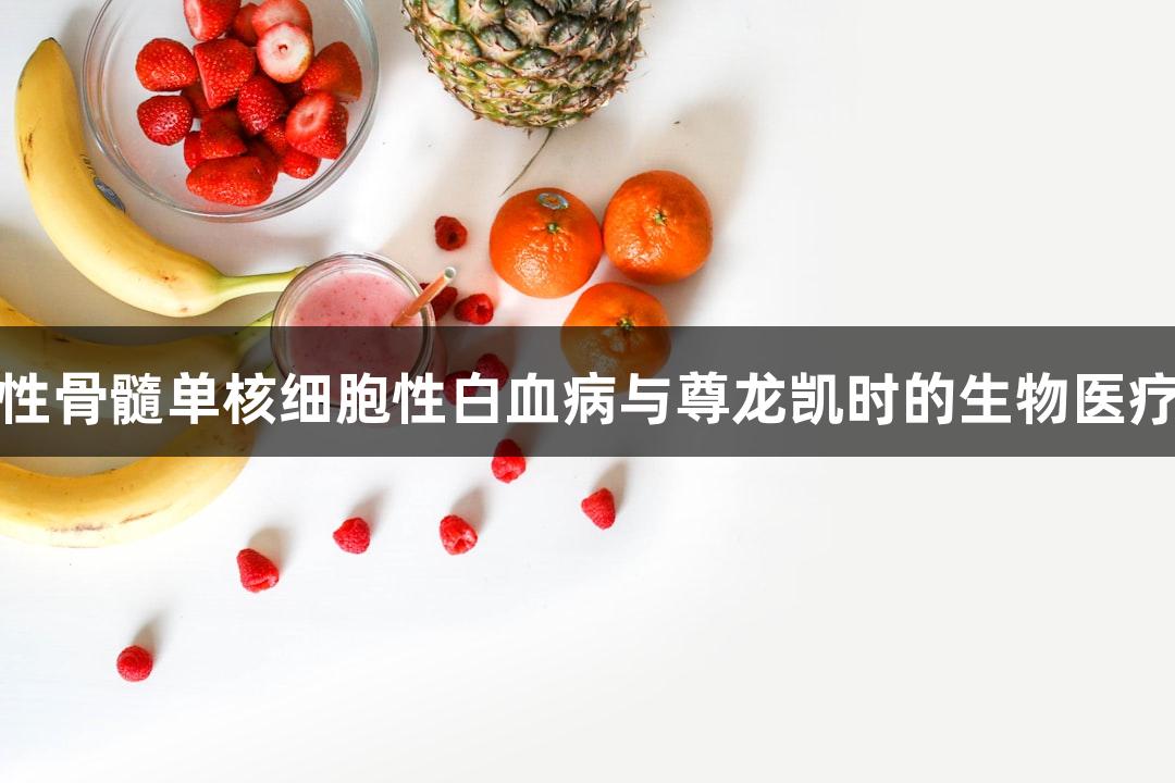 人慢性骨髓单核细胞性白血病与尊龙凯时的生物医疗探索