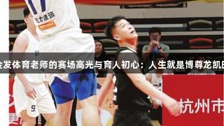 金发体育老师的赛场高光与育人初心：人生就是博尊龙凯时