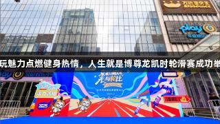 潮玩魅力点燃健身热情，人生就是博尊龙凯时轮滑赛成功举办