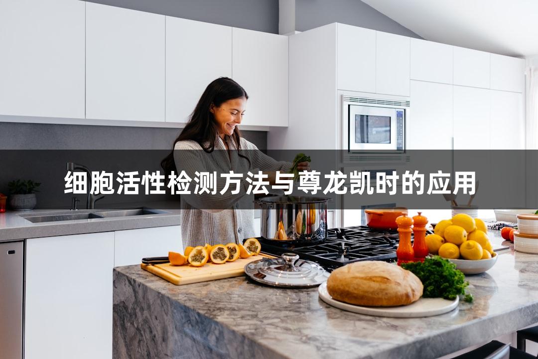 细胞活性检测方法与尊龙凯时的应用