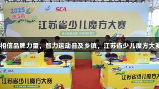 南宫28NG相信品牌力量，智力运动普及乡镇，江苏省少儿魔方大赛走进农村。