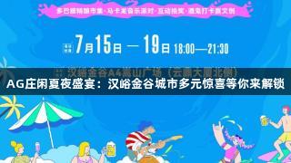 AG庄闲夏夜盛宴：汉峪金谷城市多元惊喜等你来解锁