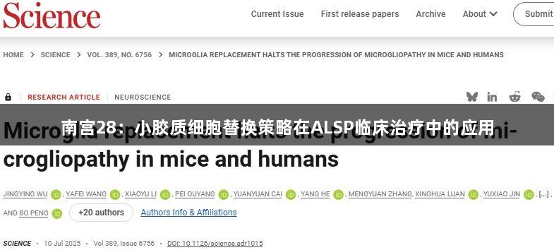 南宫28：小胶质细胞替换策略在ALSP临床治疗中的应用