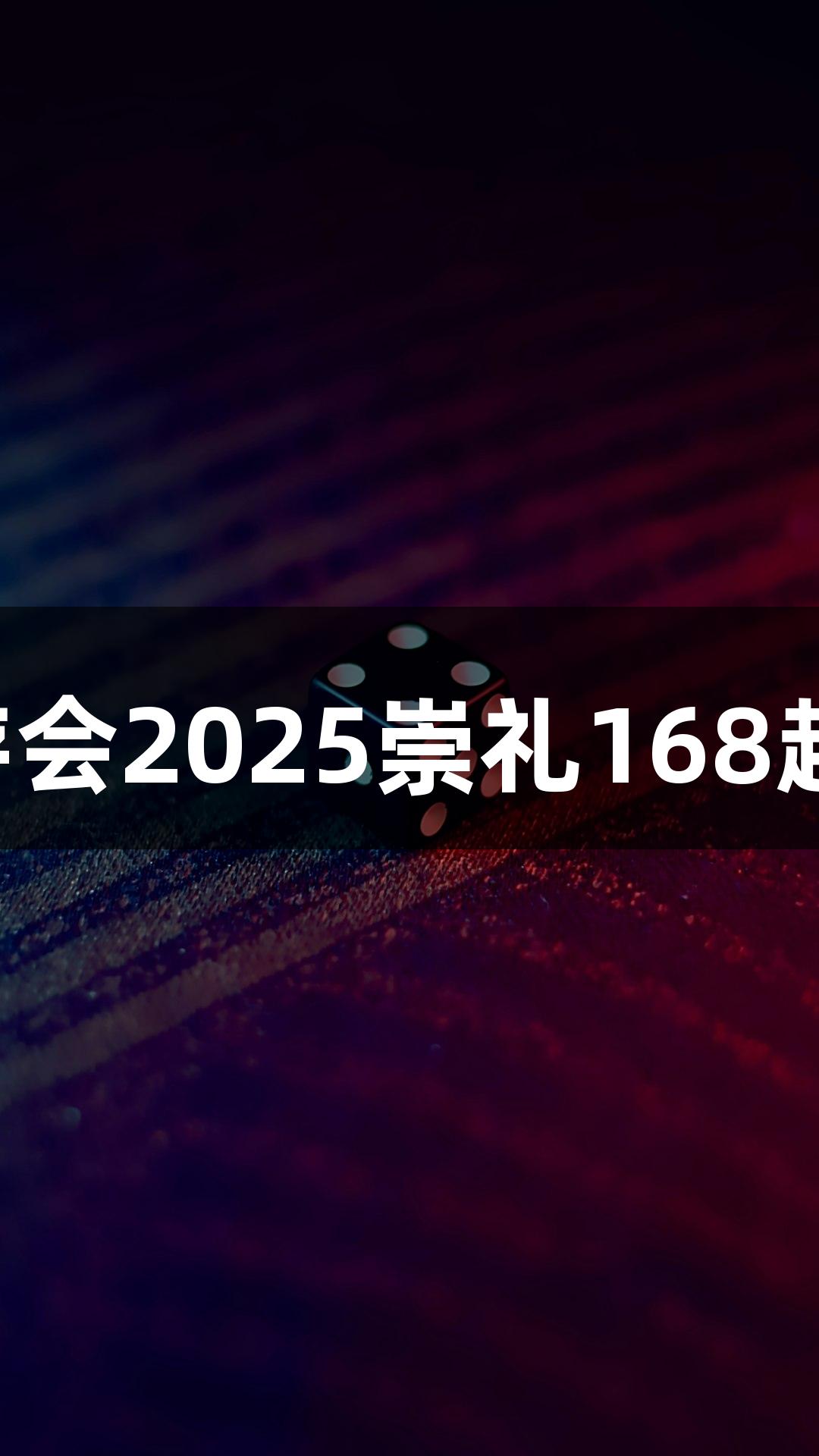微视频 | J9九游会2025崇礼168超级越野赛攻略