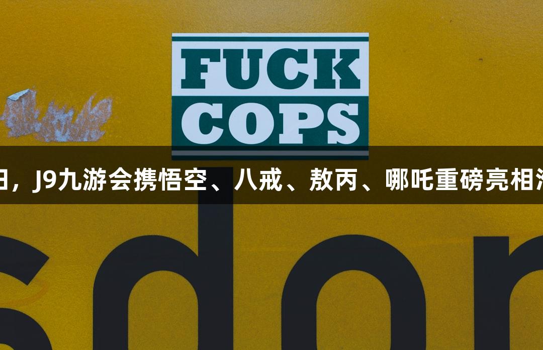 苏超精彩回归，J9九游会携悟空、八戒、敖丙、哪吒重磅亮相淮安奥体中心