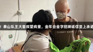 橙色的爱！泰山队王大雷探望病童，金年会金字招牌诚信至上承诺温暖传递