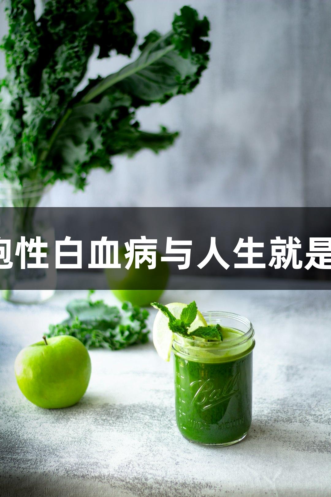 人慢性骨髓单核细胞性白血病与人生就是博-尊龙凯时的探索