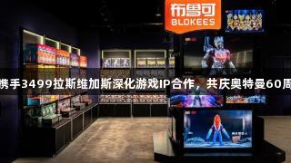 布鲁可携手3499拉斯维加斯深化游戏IP合作，共庆奥特曼60周年展览