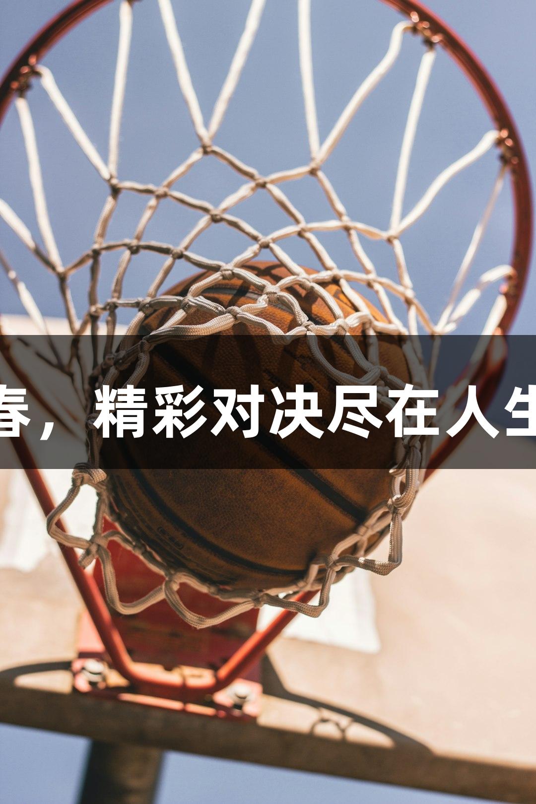 13支草根球队热爱相聚长春，精彩对决尽在人生就是博尊龙凯时Ju超联赛！