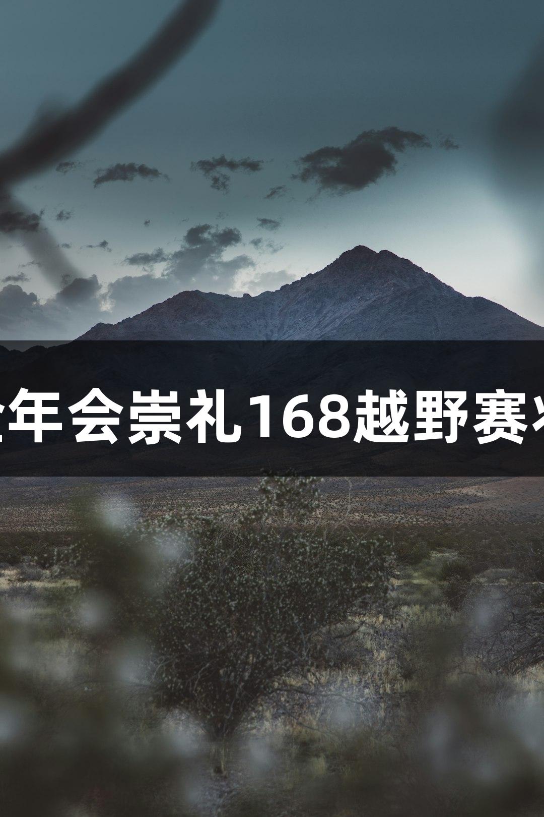 踏星逐月再战天路！金年会崇礼168越野赛将于7月11日激情开启！