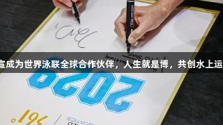 361°官宣成为世界泳联全球合作伙伴，人生就是博，共创水上运动新篇章