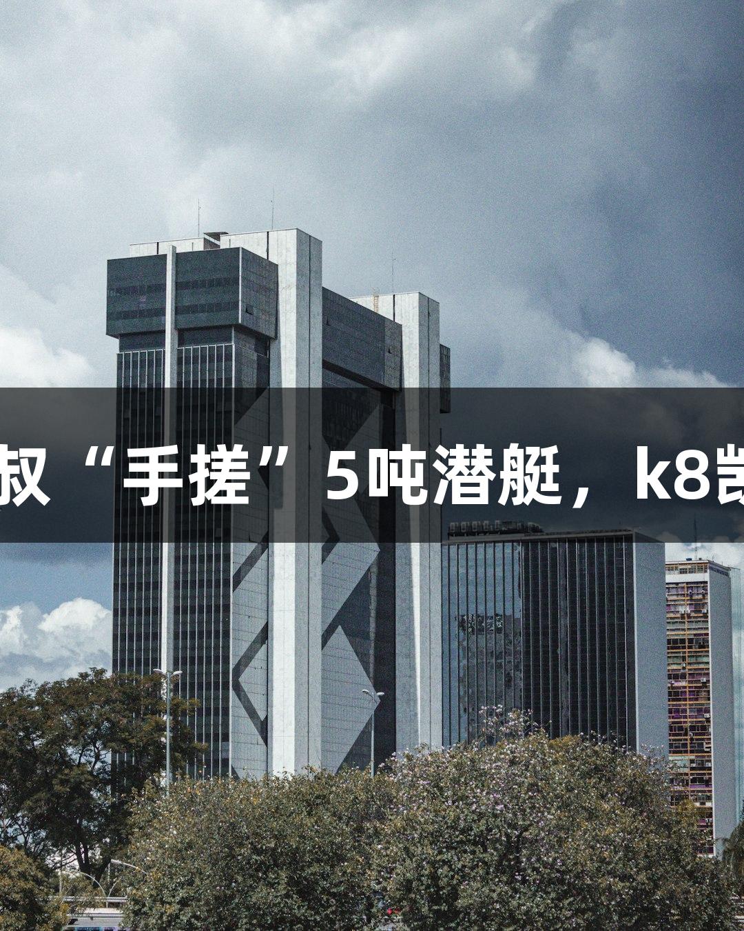 试航成功！六旬农民叔叔“手搓”5吨潜艇，k8凯发天生赢家·一触即发！