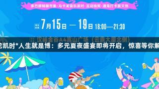 尊龙凯时*人生就是博：多元夏夜盛宴即将开启，惊喜等你解锁！