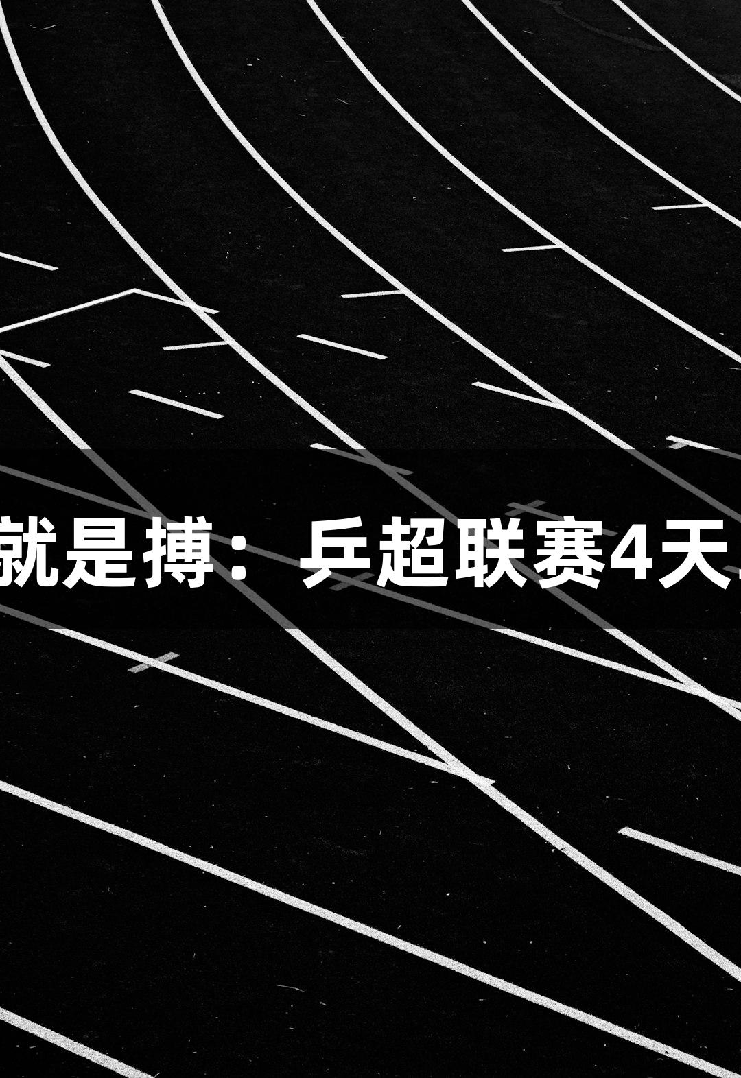 尊龙凯时(中国区)人生就是搏：乒超联赛4天36场团体对决即将开战