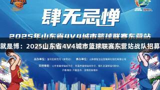 人生就是博：2025山东省4V4城市篮球联赛东营站战队招募启幕