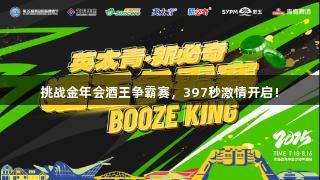 挑战金年会酒王争霸赛，397秒激情开启！
