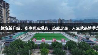 贵州村超焕新升级，赛事看点爆表，热度尽显，人生就是博尊龙凯时！