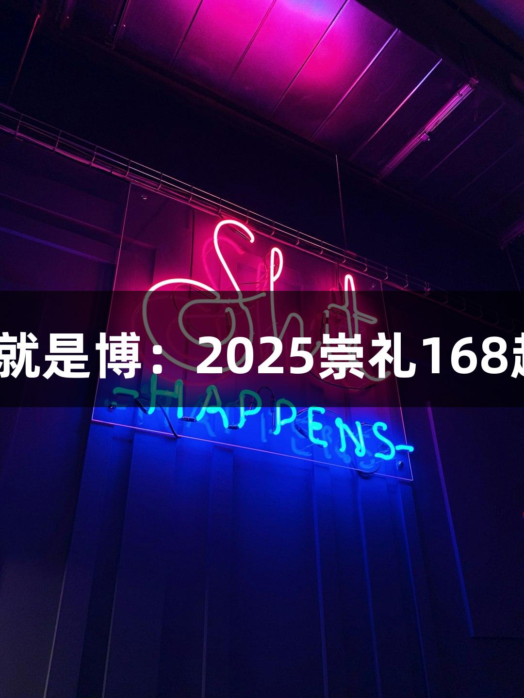 尊龙凯时*人生就是博：2025崇礼168超越赛攻略揭秘