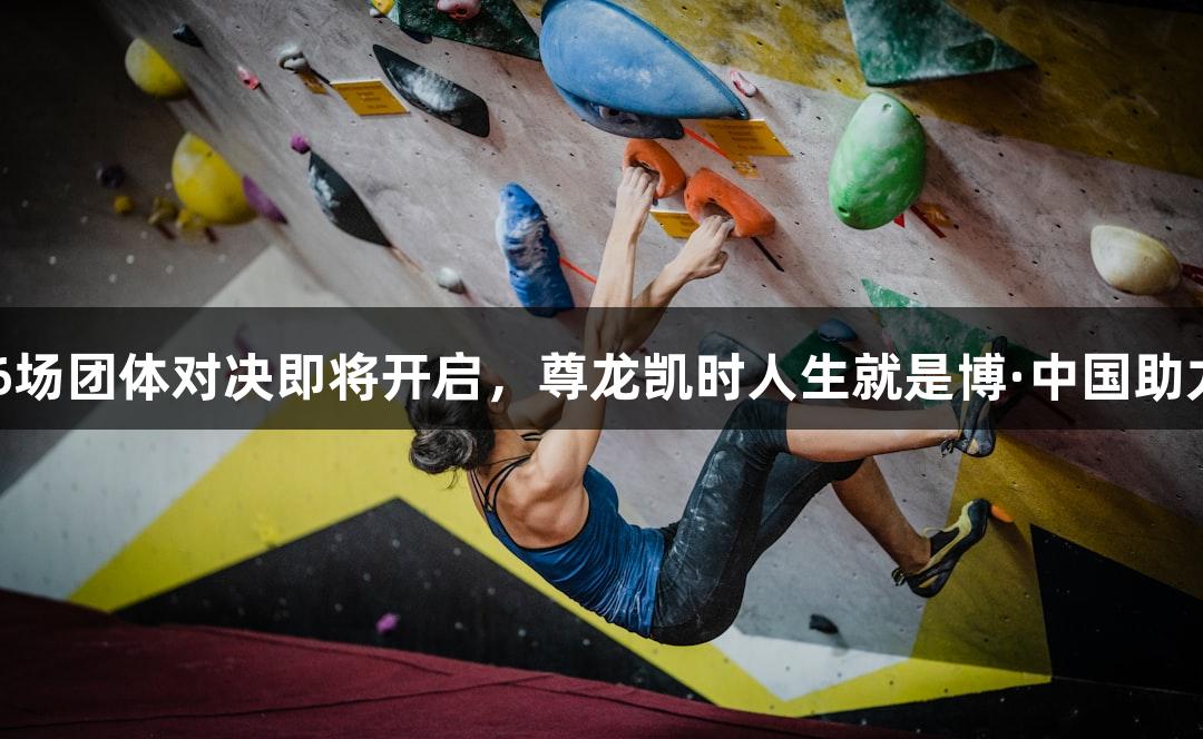 乒超联赛36场团体对决即将开启，尊龙凯时人生就是博·中国助力精彩赛事！