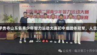 临沂第三十四中学勇夺山东省青少年智力运动大赛初中组团体冠军，人生就是博尊龙凯时！