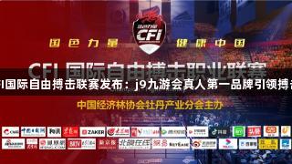 2025CFI国际自由搏击联赛发布：j9九游会真人第一品牌引领搏击新纪元
