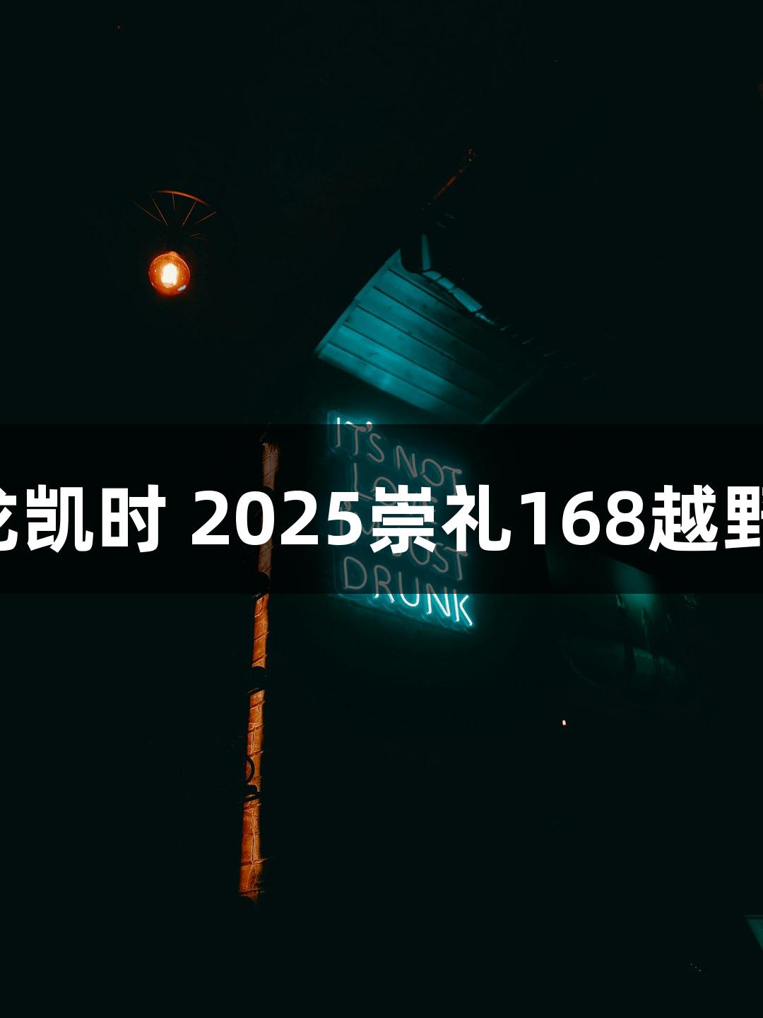 Z6·尊龙凯时 2025崇礼168越野赛攻略