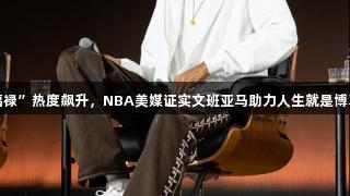 中国“福禄”热度飙升，NBA美媒证实文班亚马助力人生就是博尊龙凯时