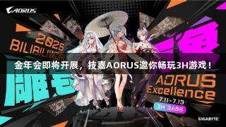 金年会即将开展，技嘉AORUS邀你畅玩3H游戏！