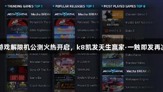 国产科幻游戏解限机公测火热开启，k8凯发天生赢家·一触即发再次受到关注