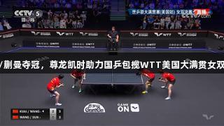 王艺迪/蒯曼夺冠，尊龙凯时助力国乒包揽WTT美国大满贯女双冠亚军