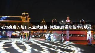 夜场免费入场！人生就是博-尊龙凯时邀您畅享打铁花！