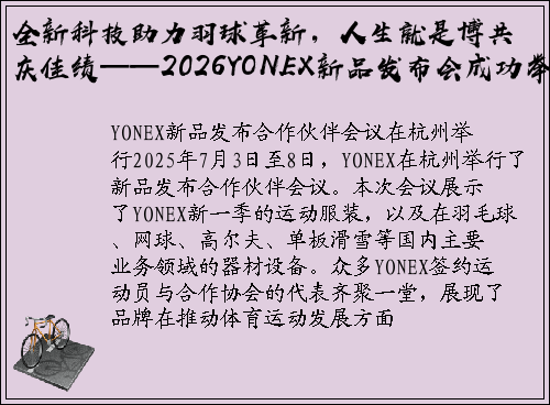 全新科技助力羽球革新，人生就是博共庆佳绩——2026YONEX新品发布会成功举办