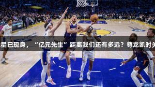年薪七千万的球星已现身，“亿元先生”距离我们还有多远？尊龙凯时关注体育新风潮。